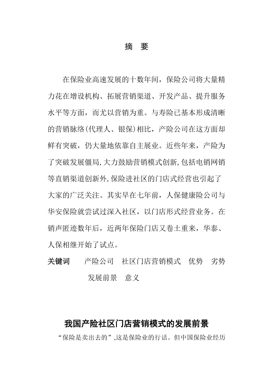 产险公司社区门店营销模式前景分析.doc_第3页