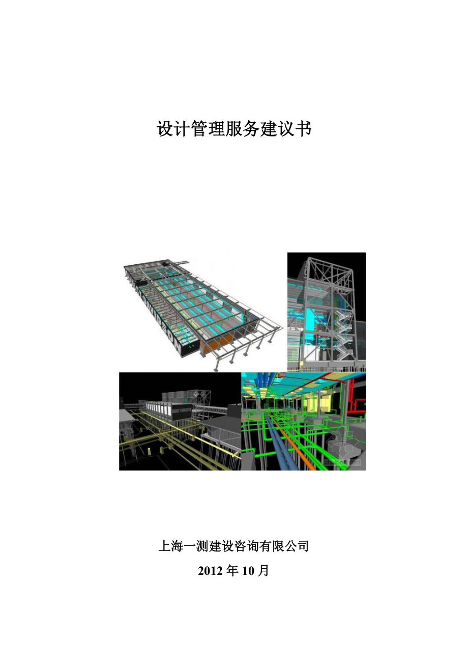 设计阶段项目管理服务建议书.doc_第1页