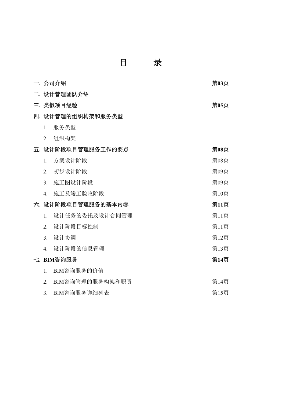 设计阶段项目管理服务建议书.doc_第2页