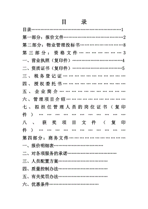 某某建设银行物业投标书(243页).doc