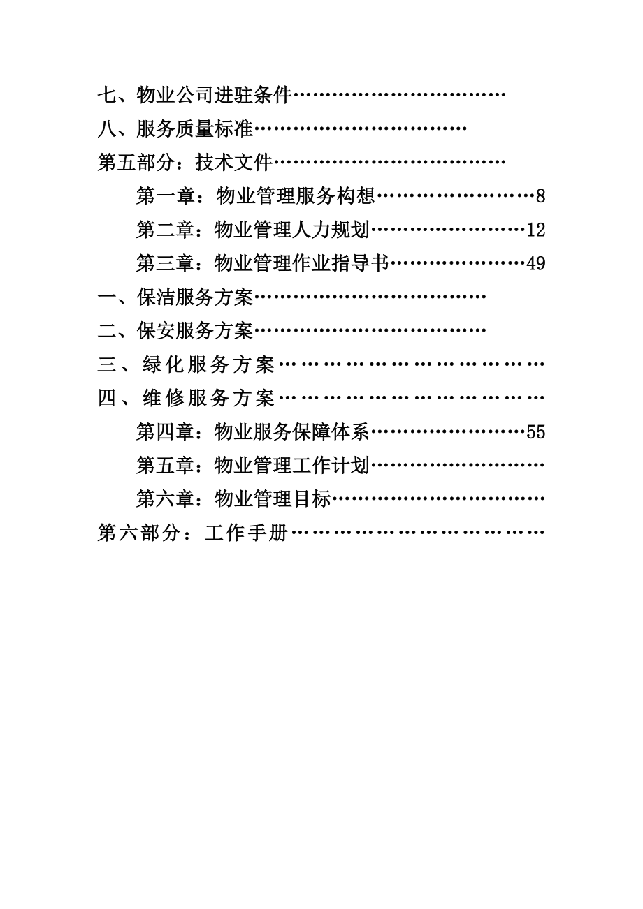 某某建设银行物业投标书(243页).doc_第2页