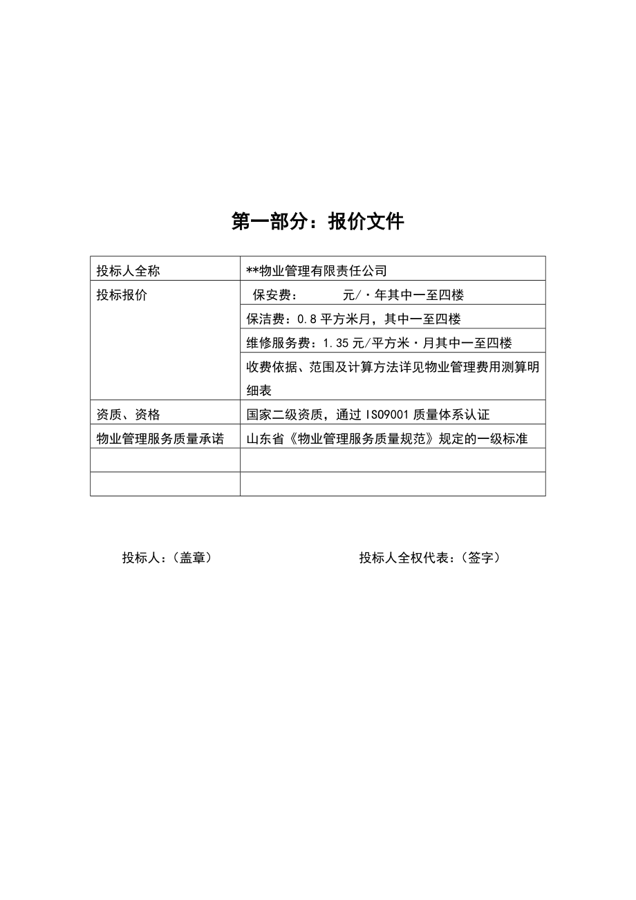 某某建设银行物业投标书(243页).doc_第3页