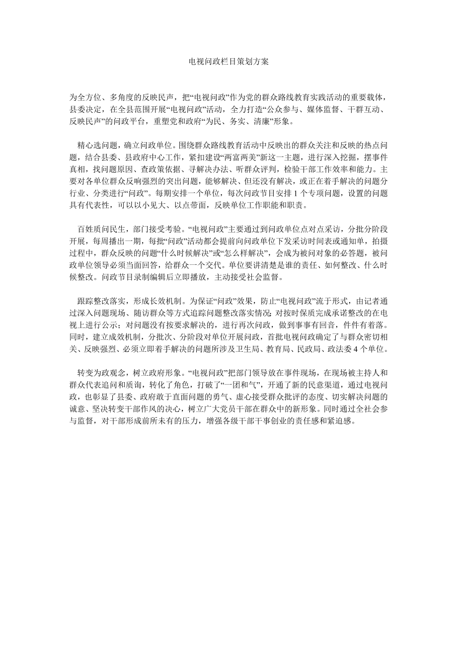 电视问政栏目策划方案.doc_第1页