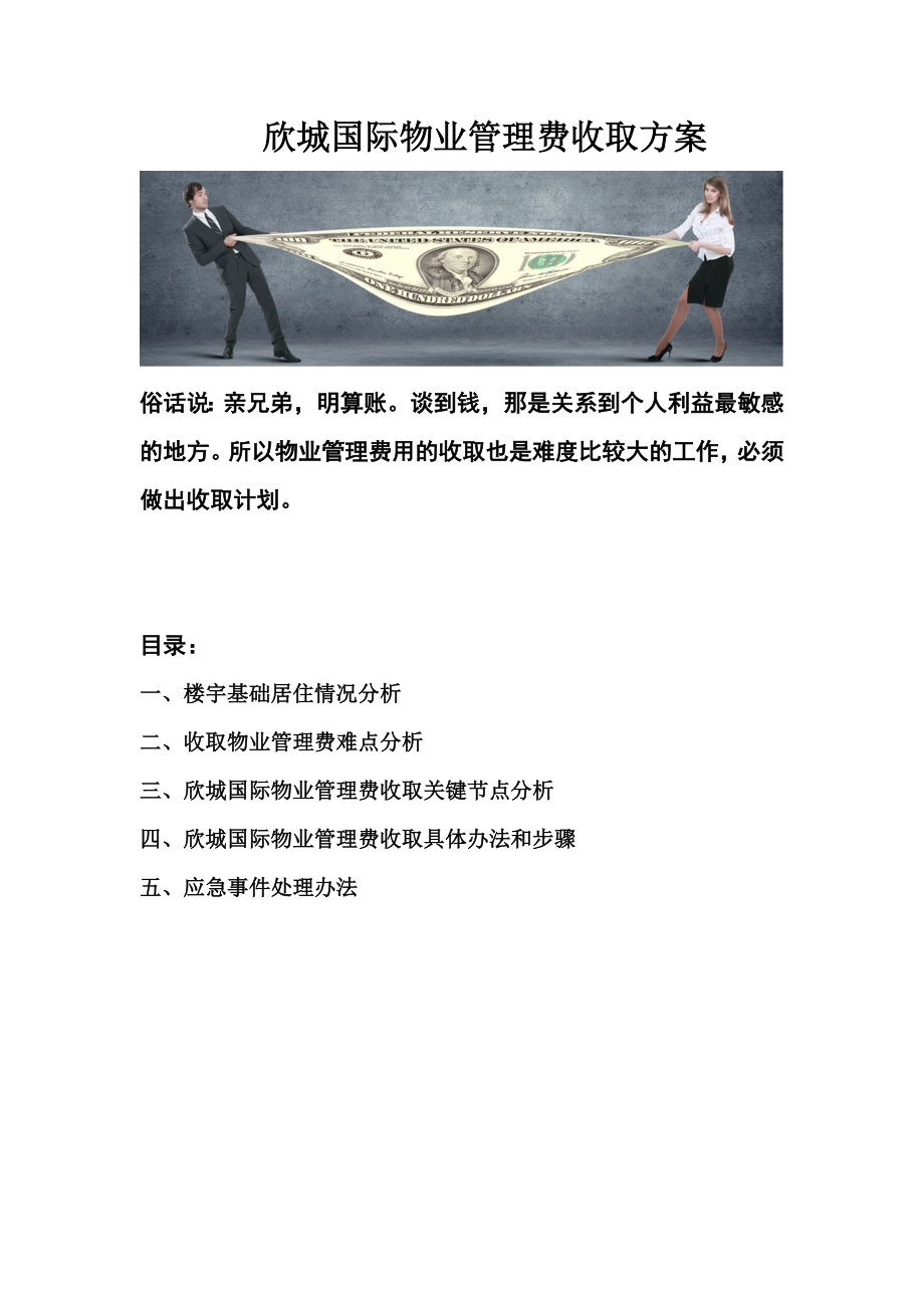 物业管理费收取方案.doc_第1页