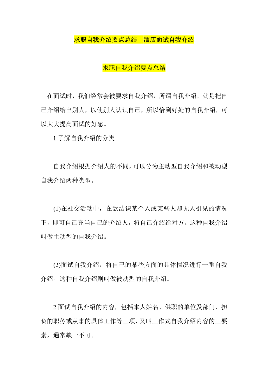 求职自我介绍要点总结酒店面试自我介绍.doc_第1页