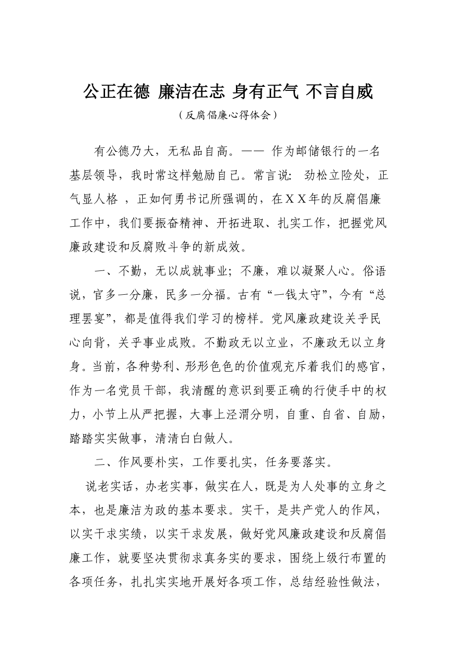 邮储银行员工反腐倡廉心得体会.doc_第1页