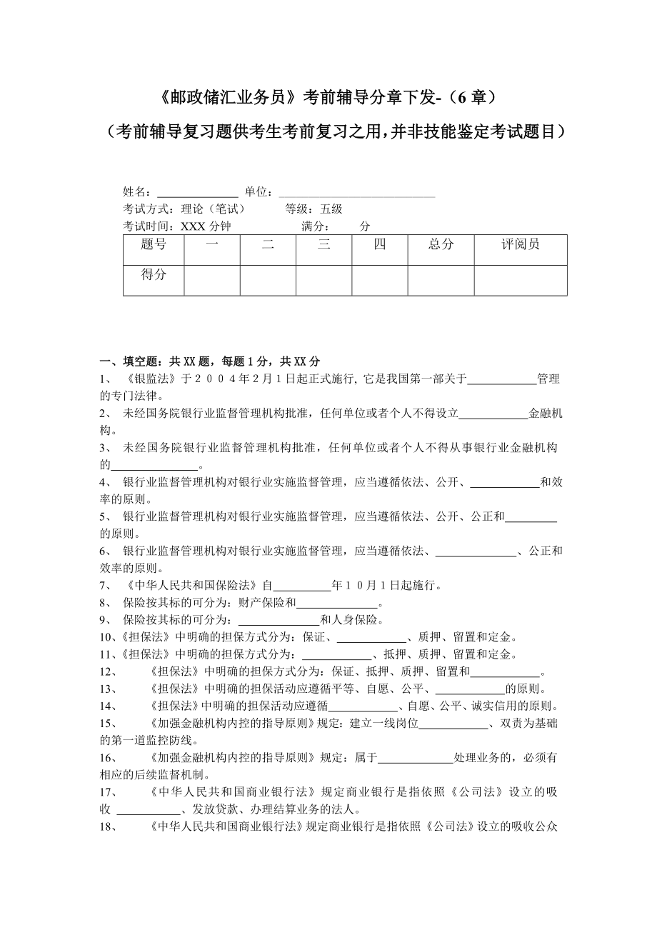 《邮政储汇业务员》考前辅导分章下发(6章).doc_第1页