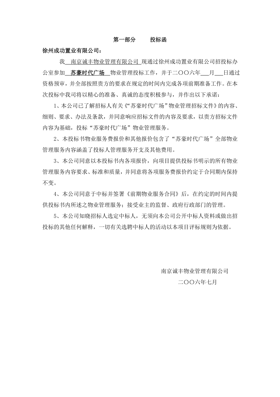 XX时代广场物业管理项目投标书.doc_第2页