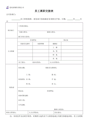 员工离职交接表.doc