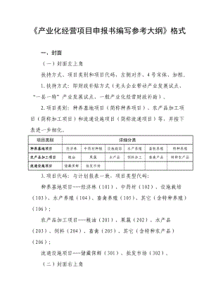 产业化经营项目申报书编写参考大纲格式.doc