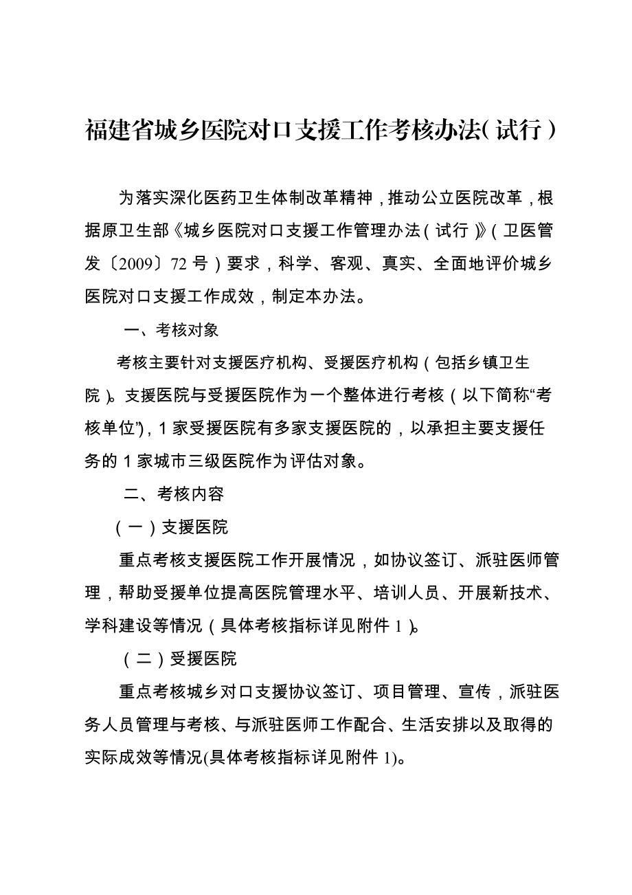 4864534890福建省城乡医院对口支援工作考核办法（试行） .doc_第1页