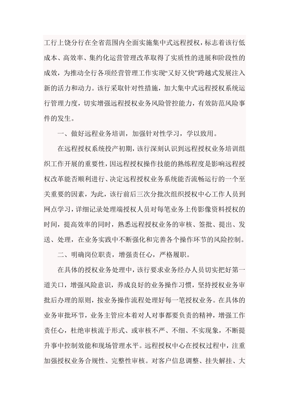 [调研报告]工行上饶分行在全省范围内全面实施集中式远程授权.doc_第1页