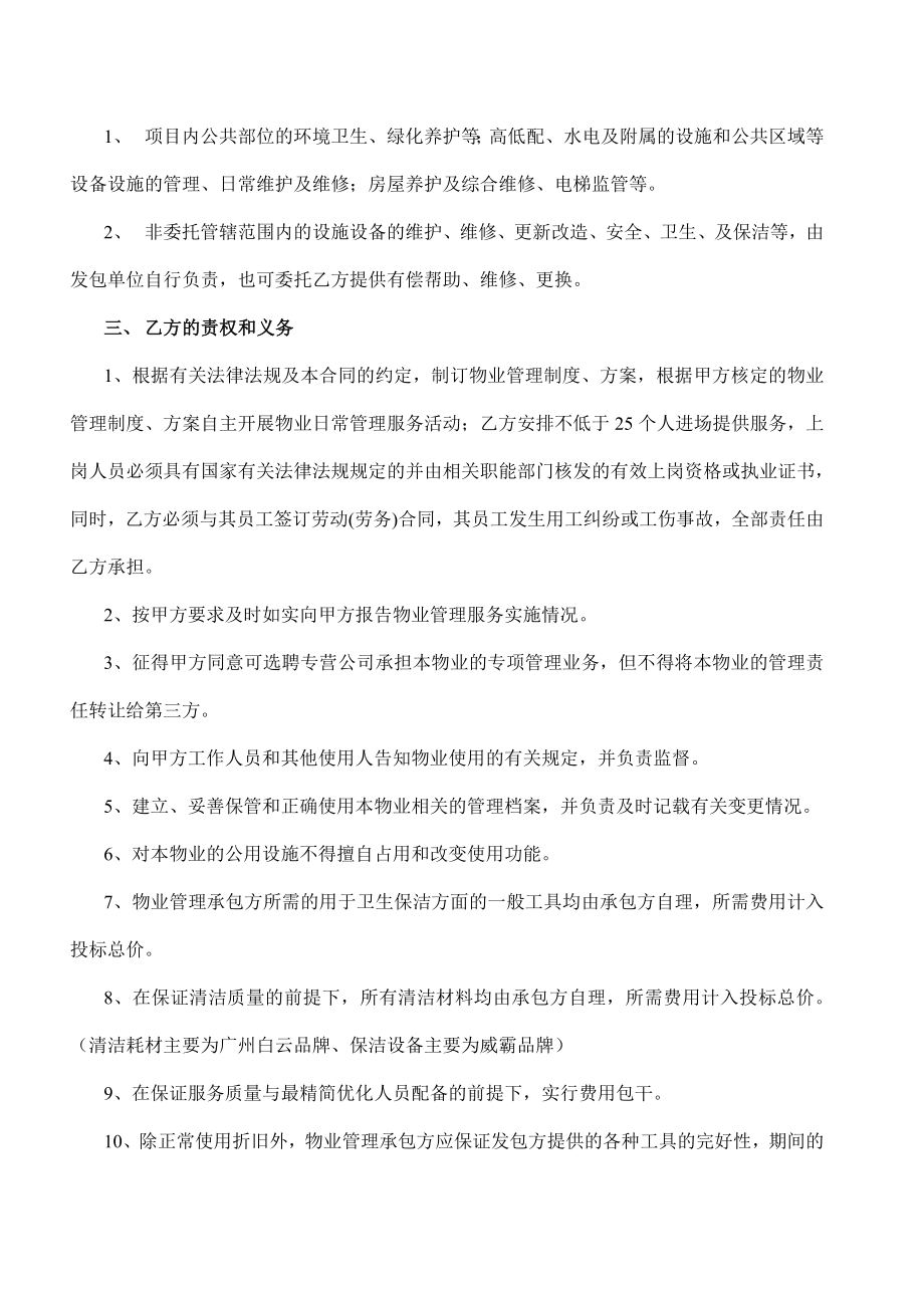 某某集团总部大楼物业管理服务合同1.doc_第3页