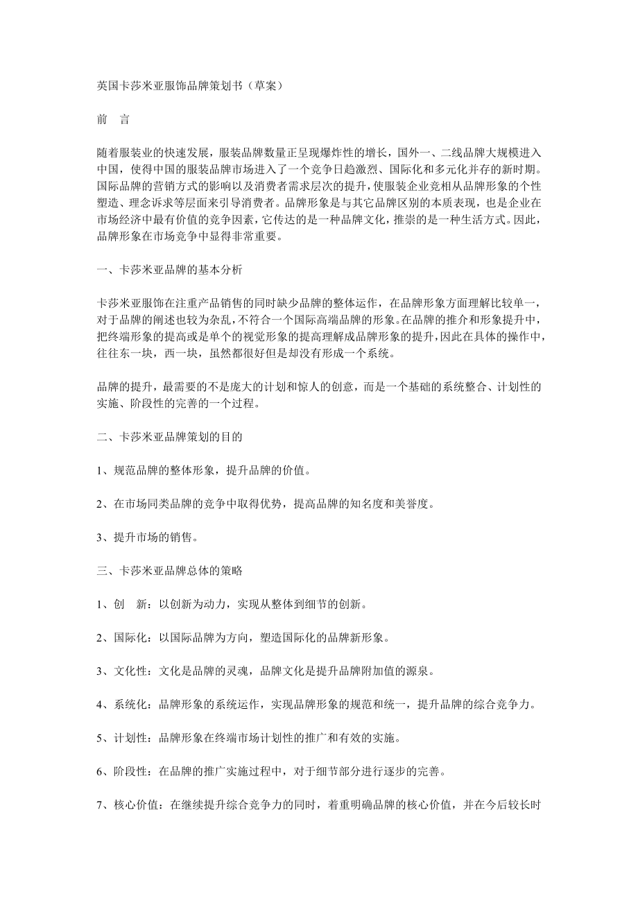 英国卡莎米亚服饰品牌策划书(草案).doc_第1页