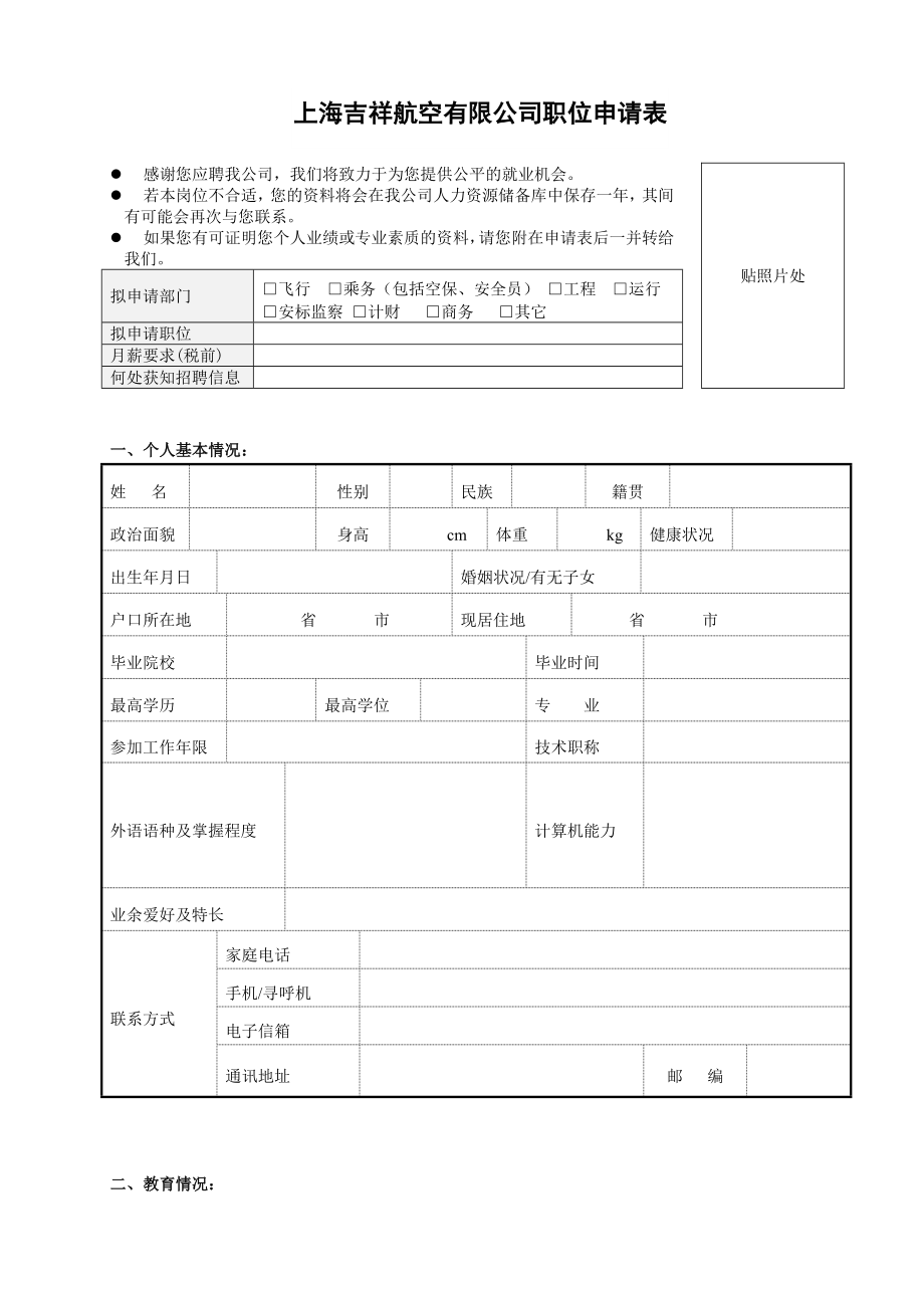 上海吉祥航空公司职位申请表..doc_第1页