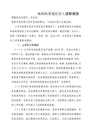 邮政机要通信员工述职报告.doc