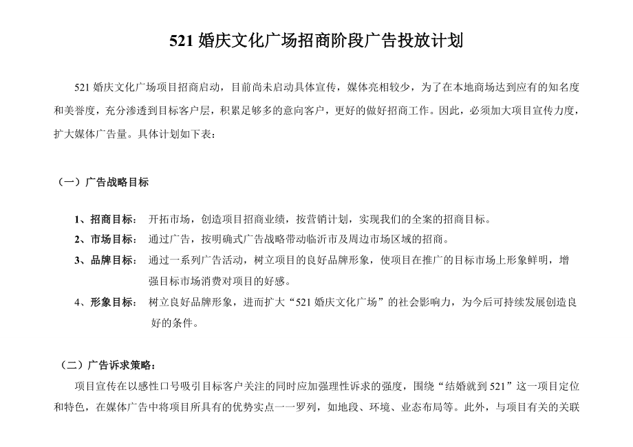 商业房产媒体广告投放计划表.doc_第1页