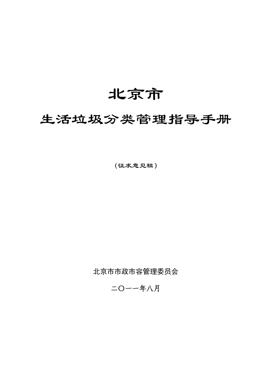 【精品文档】生活垃圾分类管理指导手册.doc_第1页