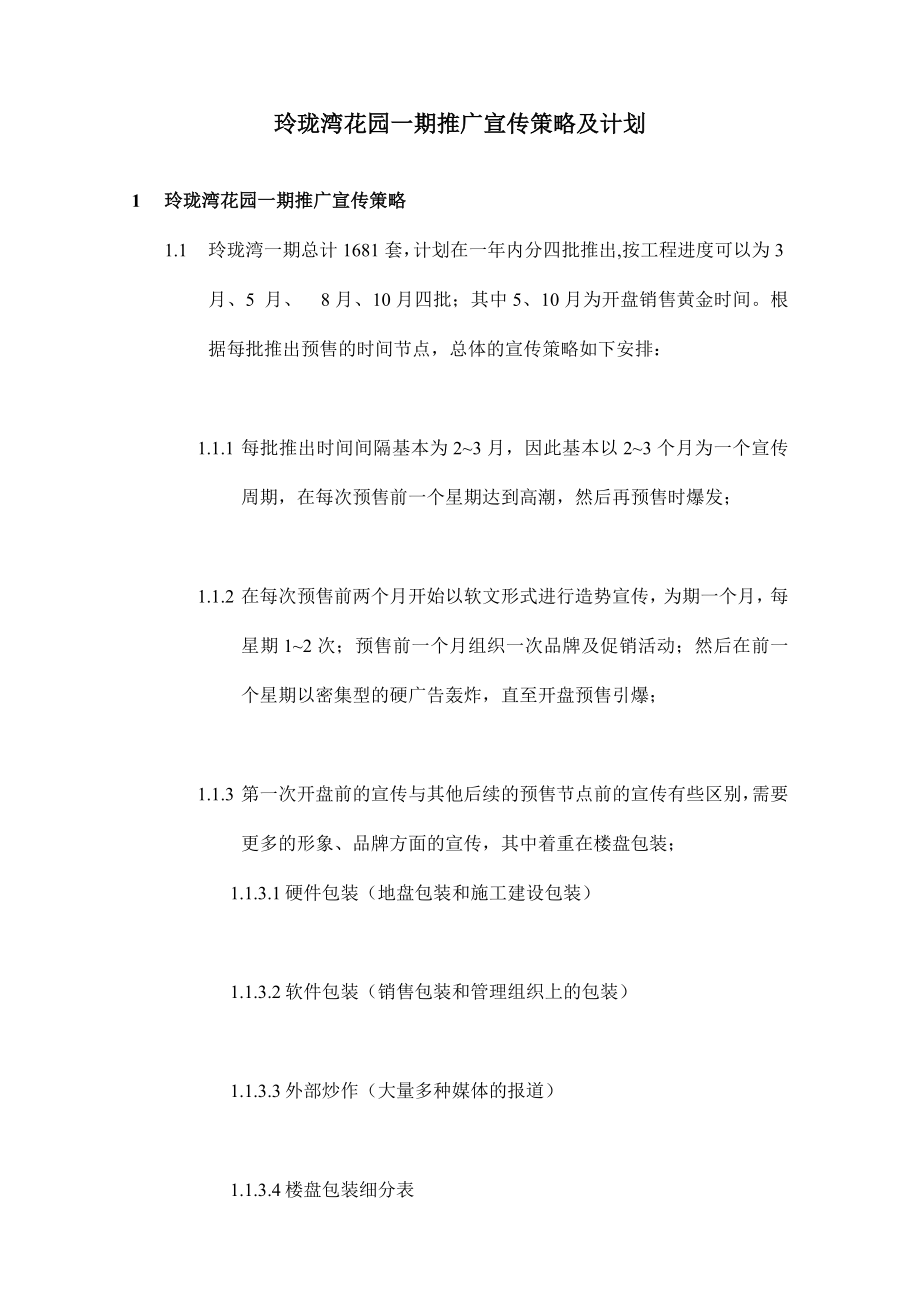 [房地产]玲珑湾花园一期推广宣传策略及计划(doc.doc_第1页