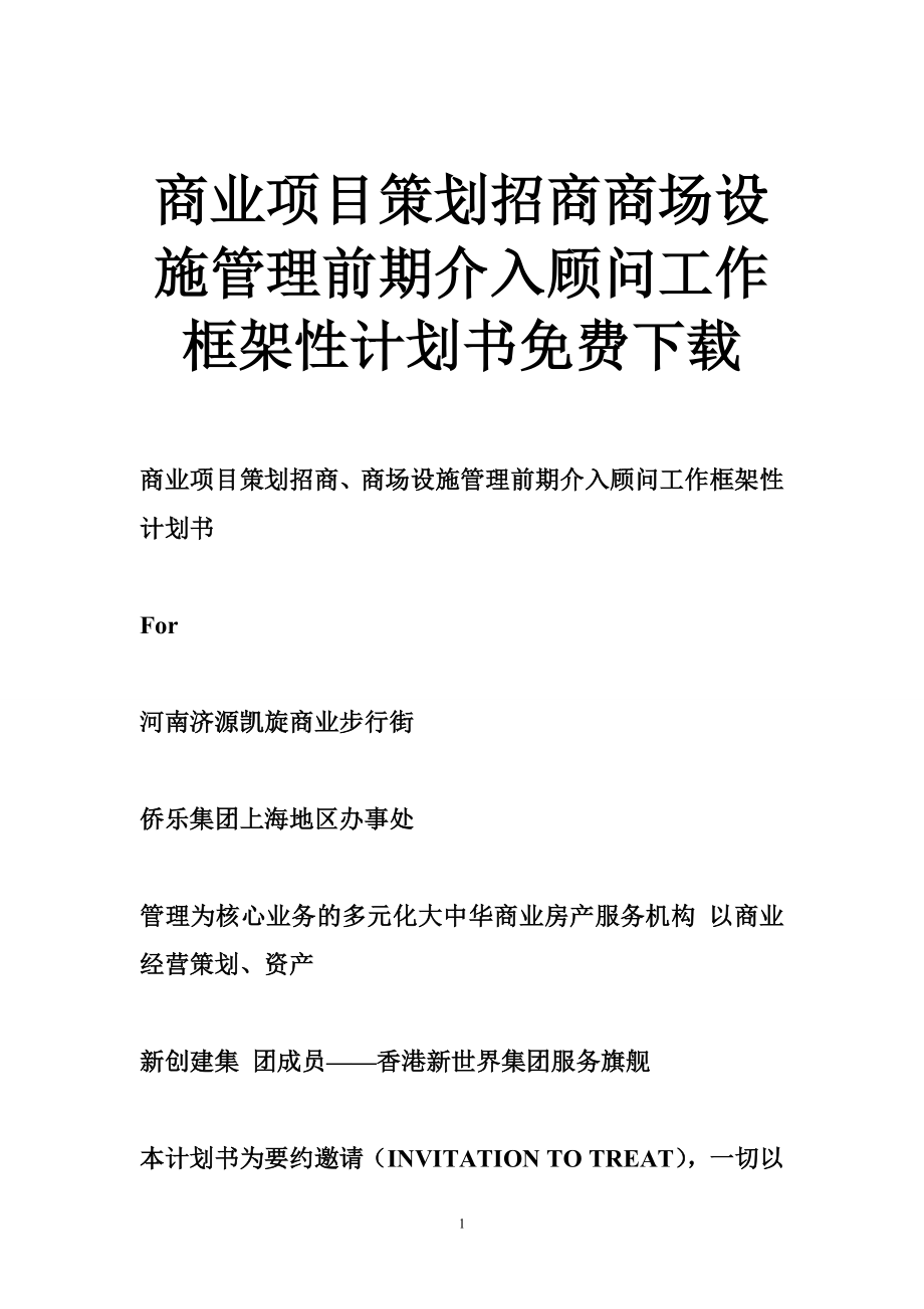 商业项目策划招商商场设施管理前期介入顾问工作框架性计划书免费下载.doc_第1页