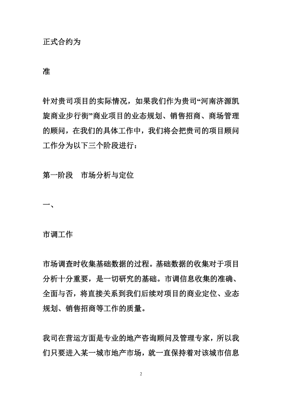 商业项目策划招商商场设施管理前期介入顾问工作框架性计划书免费下载.doc_第2页