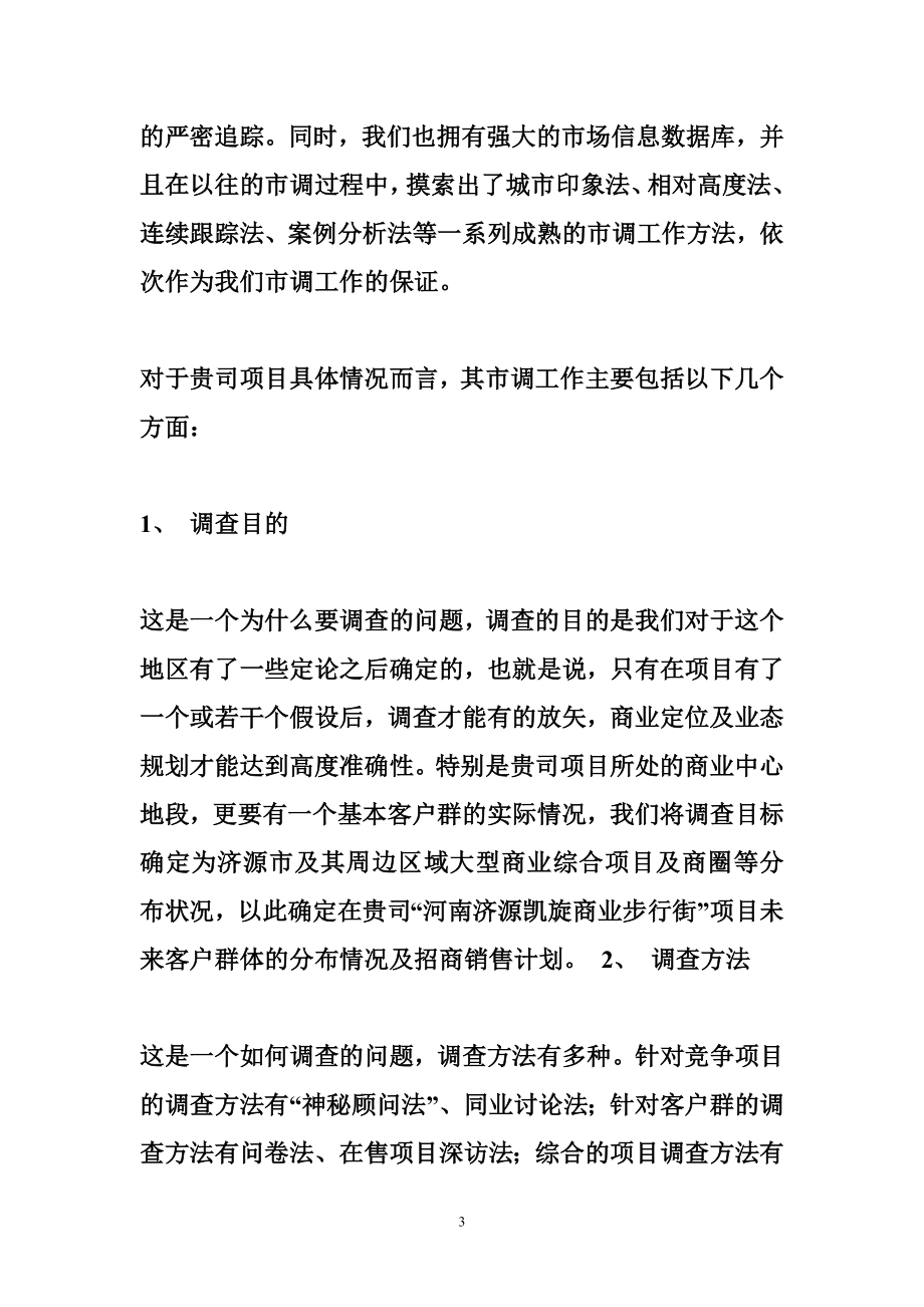 商业项目策划招商商场设施管理前期介入顾问工作框架性计划书免费下载.doc_第3页