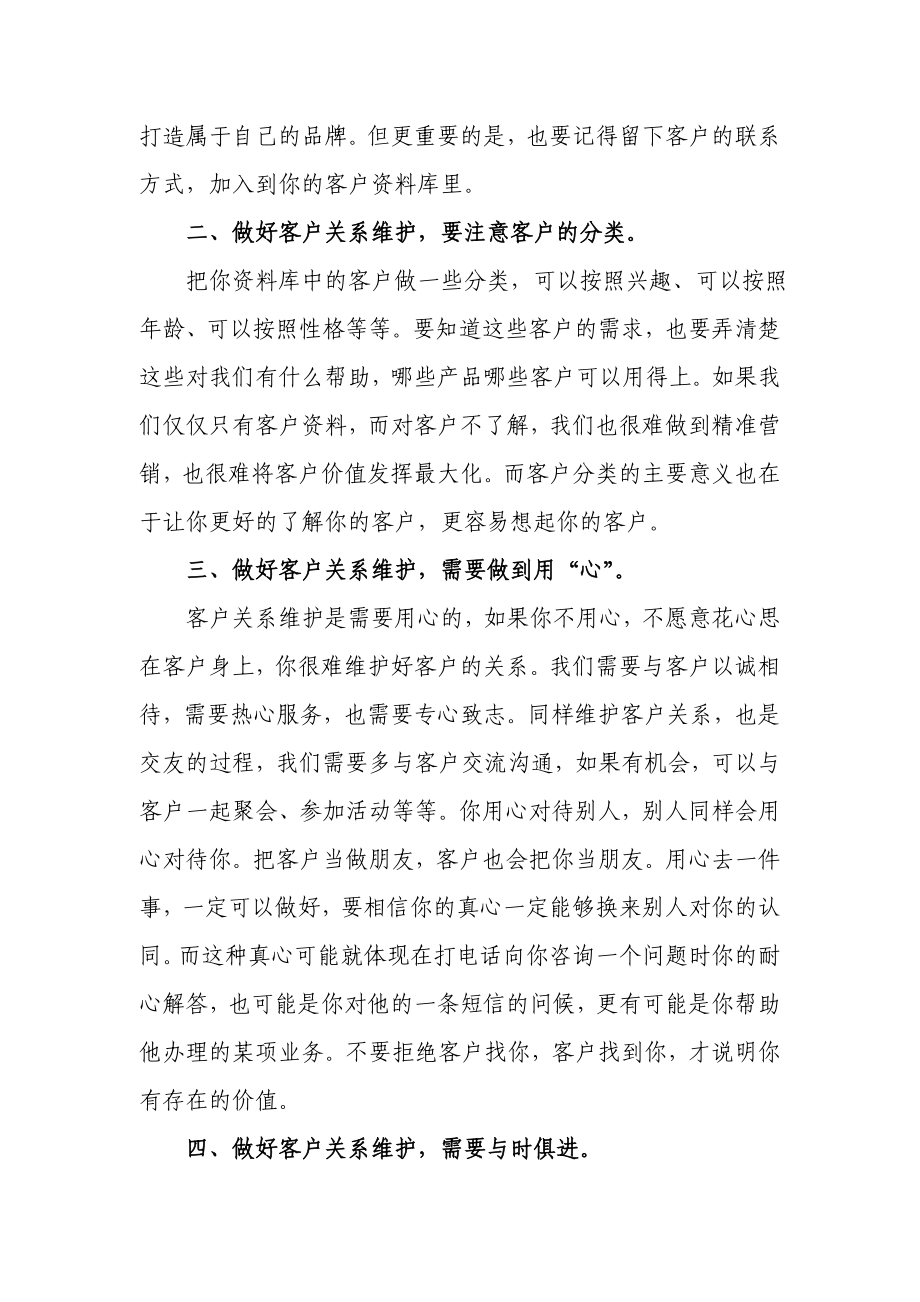 银行基层员工如何做好客户关系维护.doc_第2页