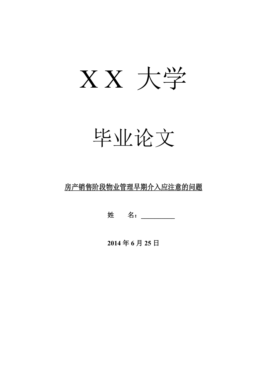 市场营销毕业论文房产销售阶段物业管理早期介入应注意的问题.doc_第1页