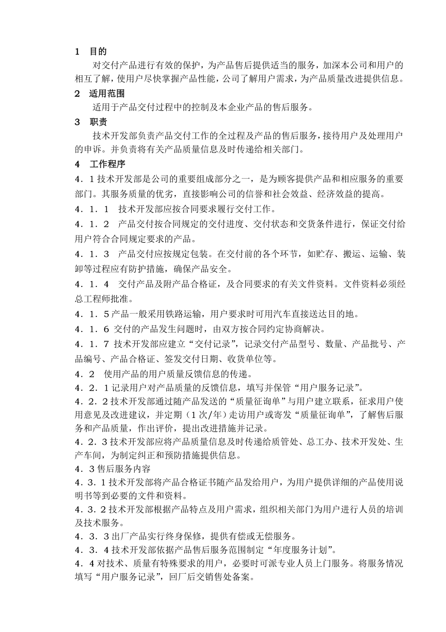 产品交付和售后服务控制程序0113.doc_第1页