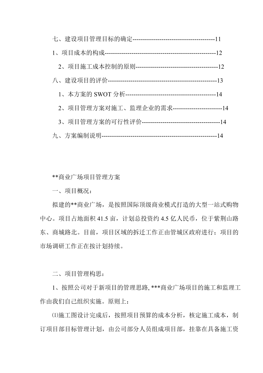 大型一站式购物中心工程项目管理规划大纲（项目管理公司文件） .doc_第2页