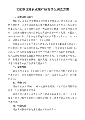 北京市设施农业生产经营情况调查方案.doc