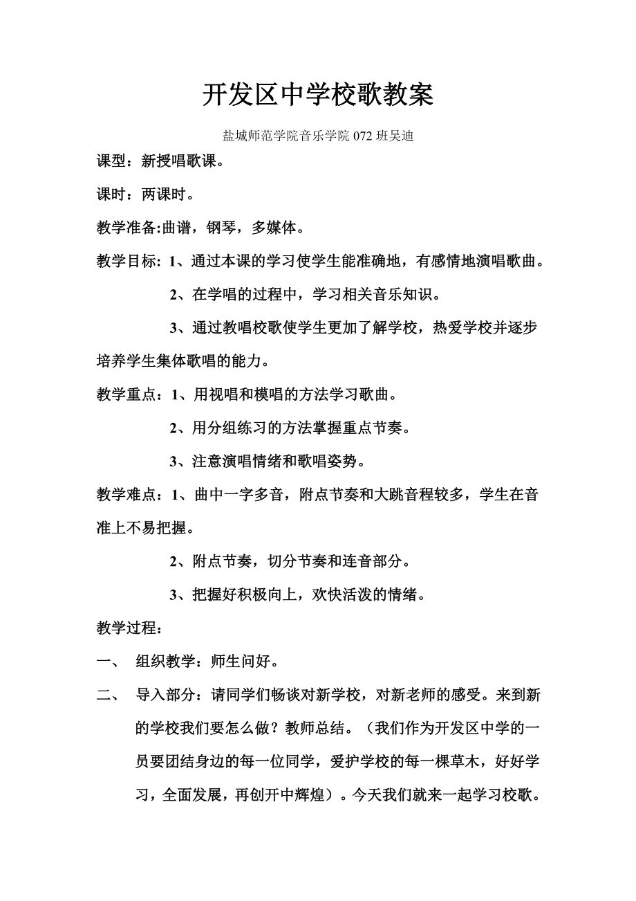 开发区中学校歌教案 吴迪.doc_第1页