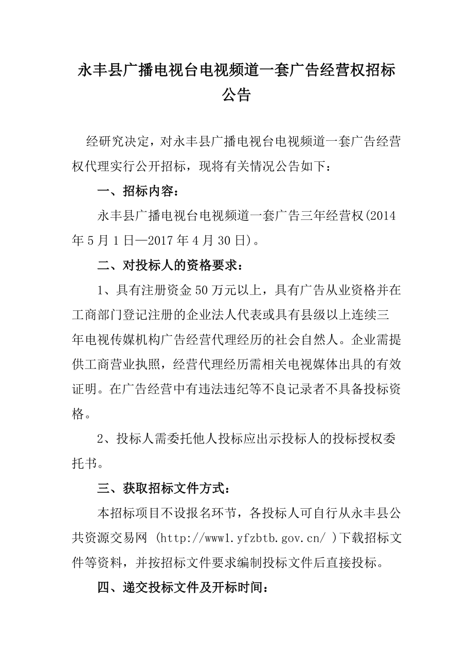 永丰县广播电视台电视频道一套广告经营权招标公告.doc_第1页