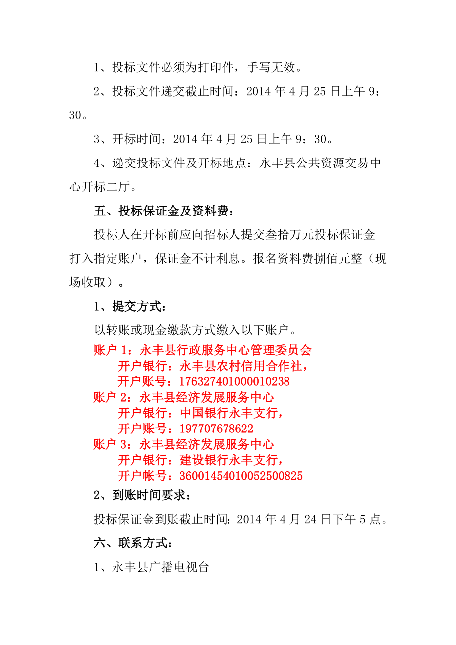 永丰县广播电视台电视频道一套广告经营权招标公告.doc_第2页