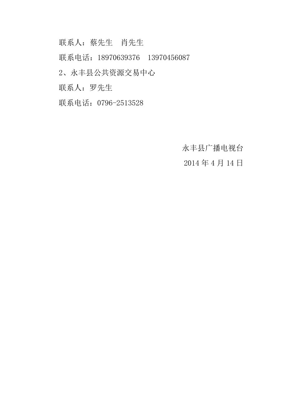 永丰县广播电视台电视频道一套广告经营权招标公告.doc_第3页