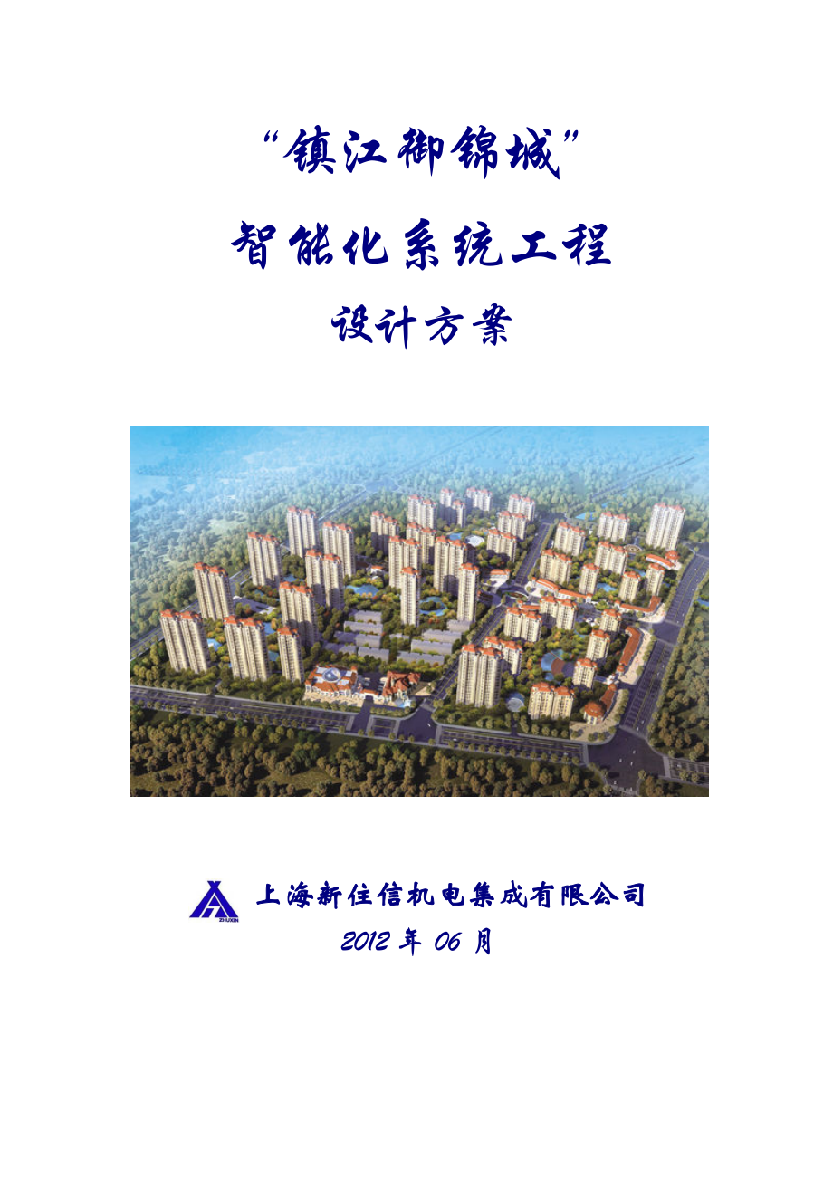 上海新住信——镇江御锦城弱电智能化系统工程－设计方案77p.doc_第1页