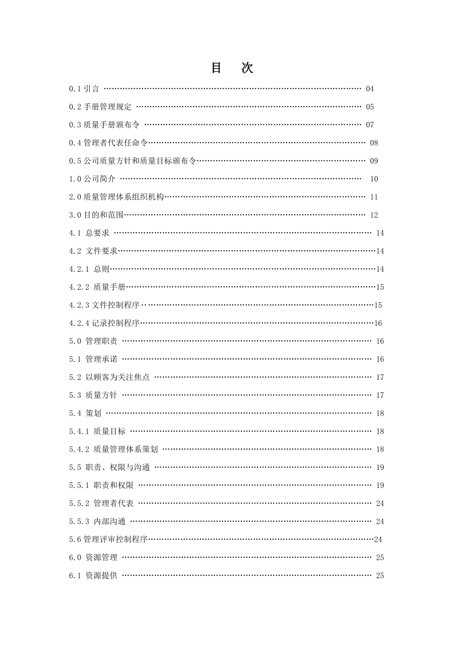 XX物业服务有限公司质量手册.doc_第2页