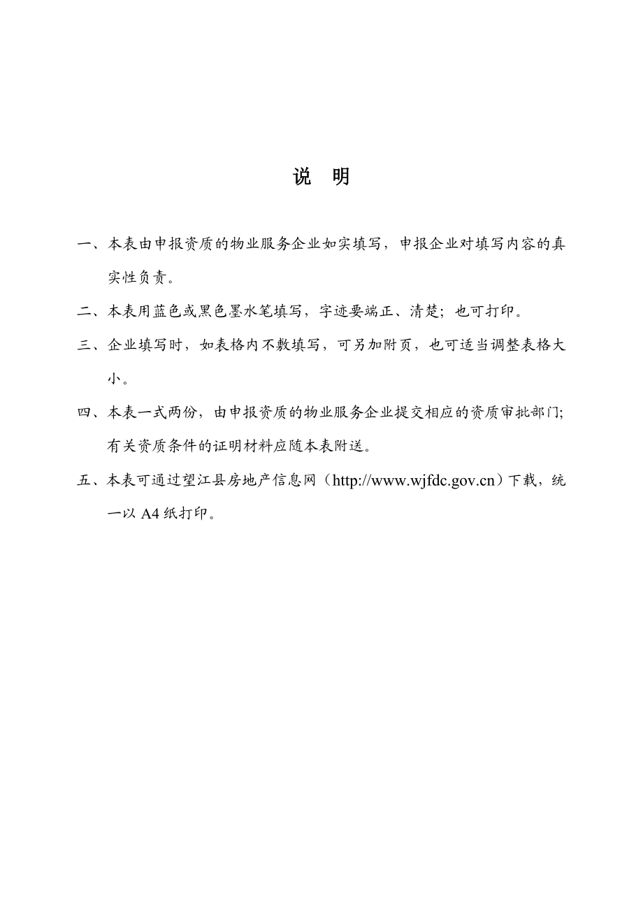 物业服务企业资质申报表.doc_第2页