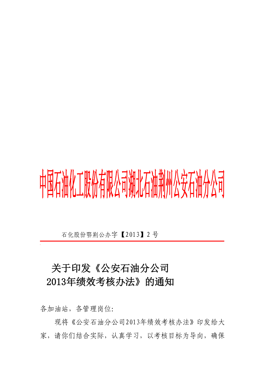 [精华版]关于印发《公安石油分公司绩效考核办法》的通知.doc_第1页