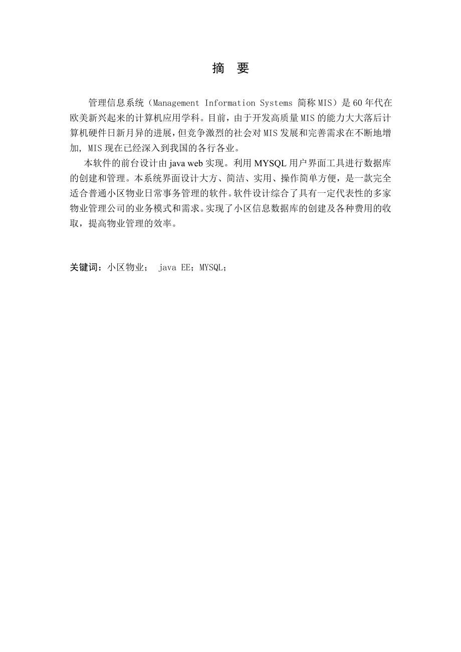 JAVA小区物业管理系统.doc_第2页