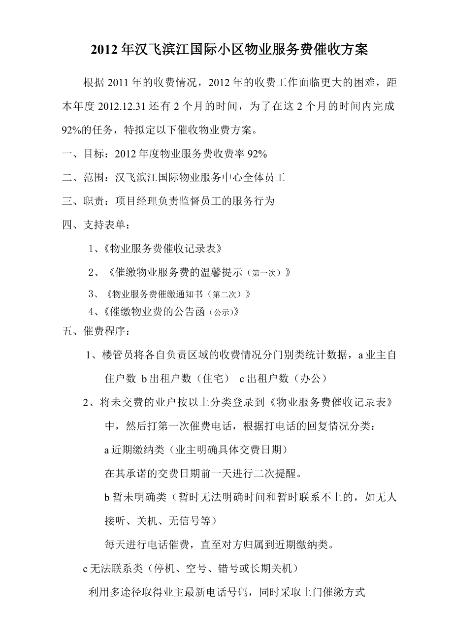 国际小区物业服务费催收方案.doc_第1页