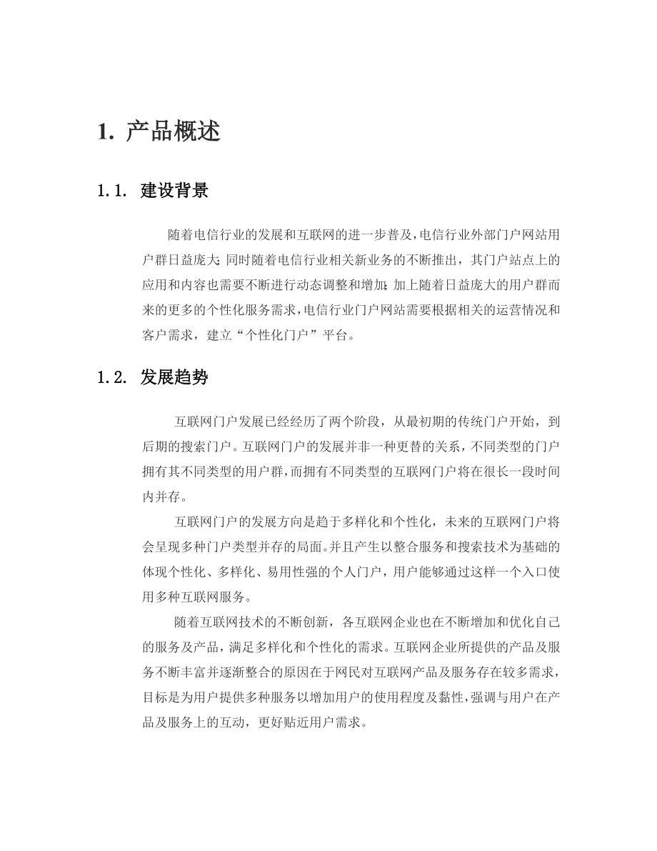 中国移动个性化门户业务策划书.doc_第3页