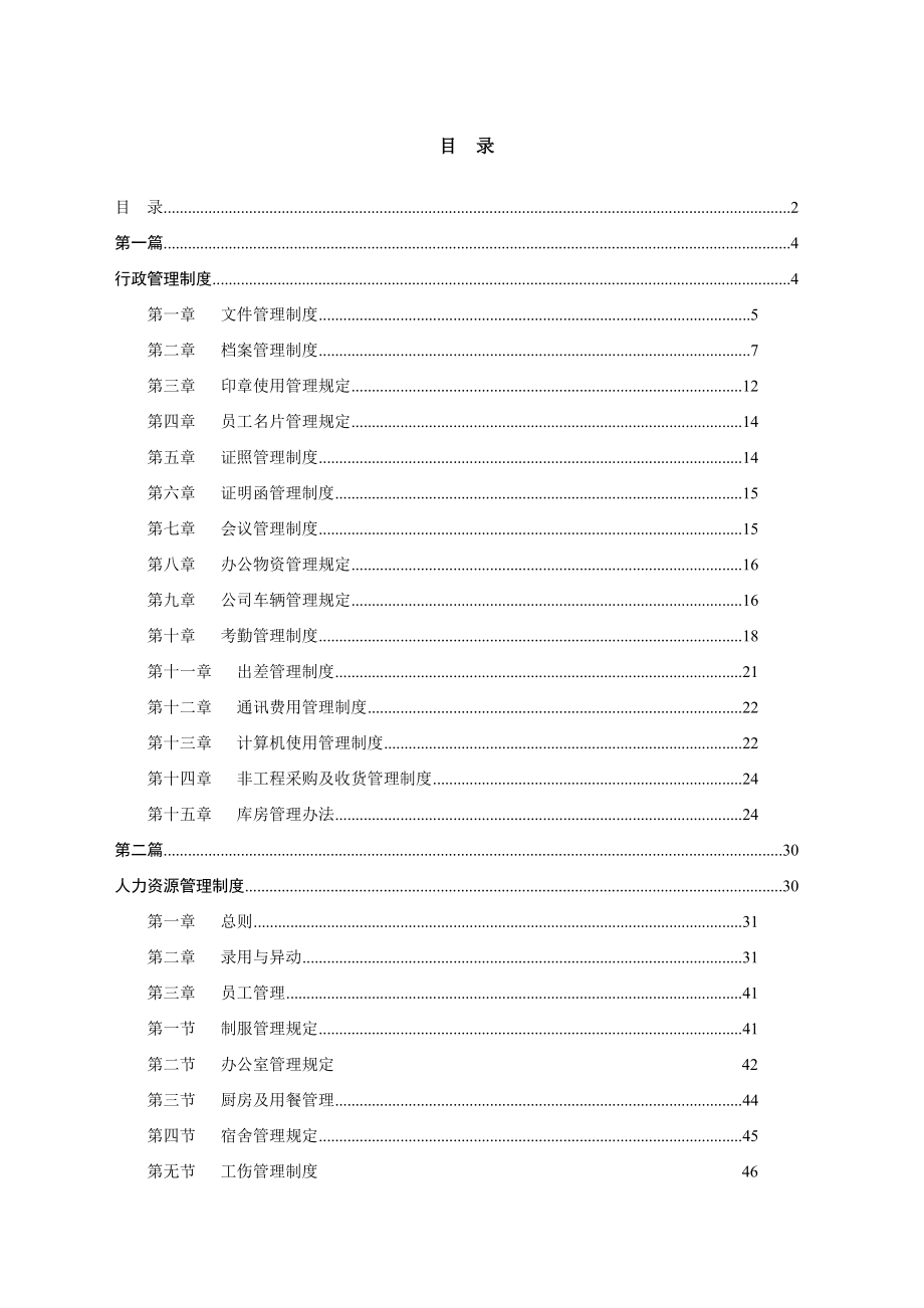 京九物业管理有限公司管理制度汇编.doc_第2页