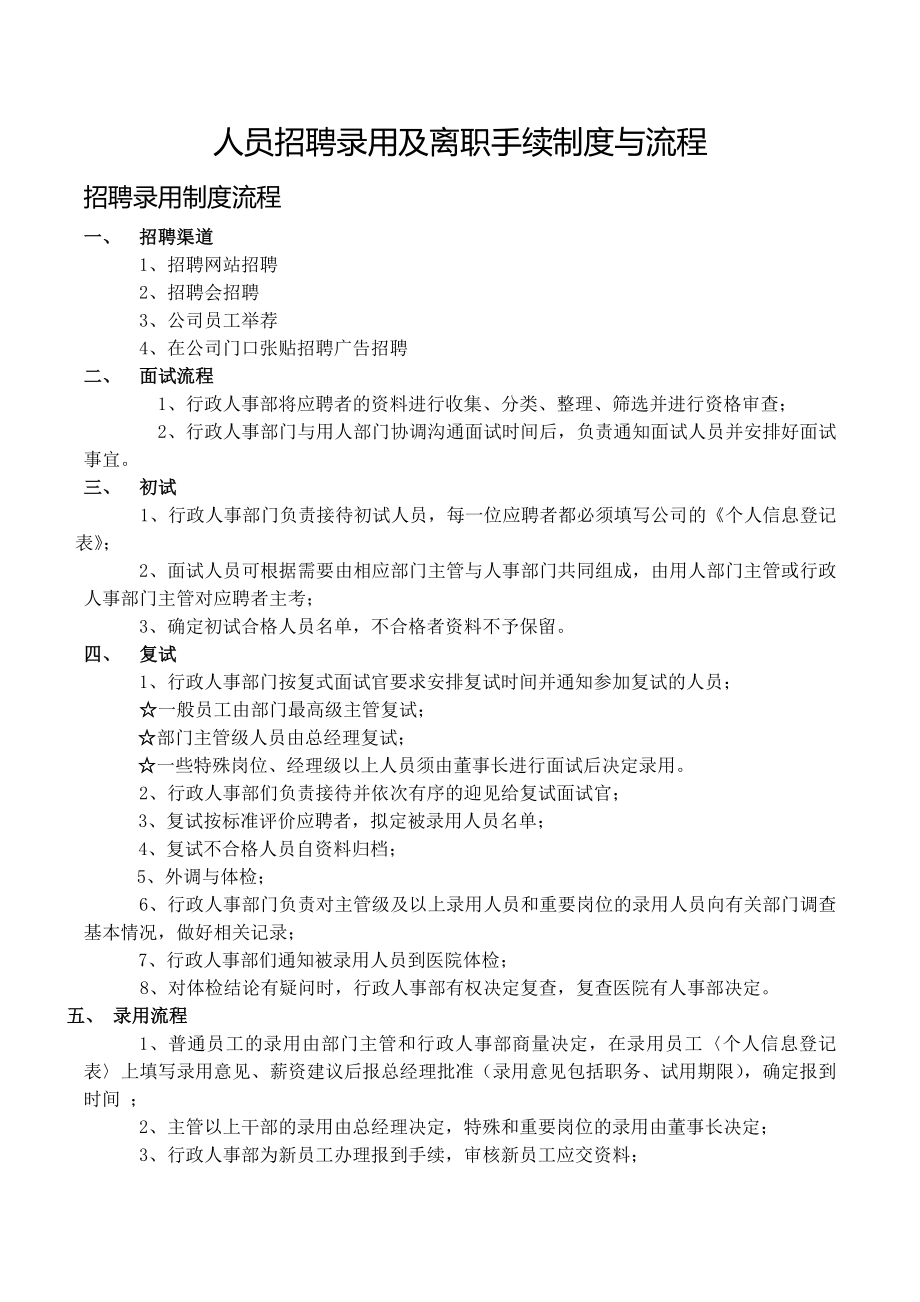 人员招聘录用及离职手续制度与流程.doc_第1页