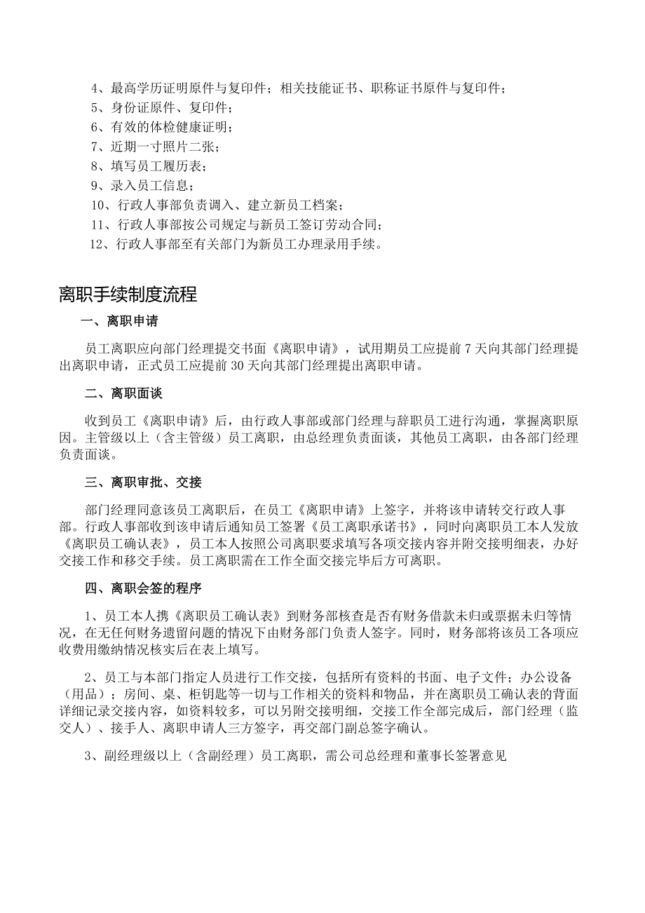 人员招聘录用及离职手续制度与流程.doc_第2页