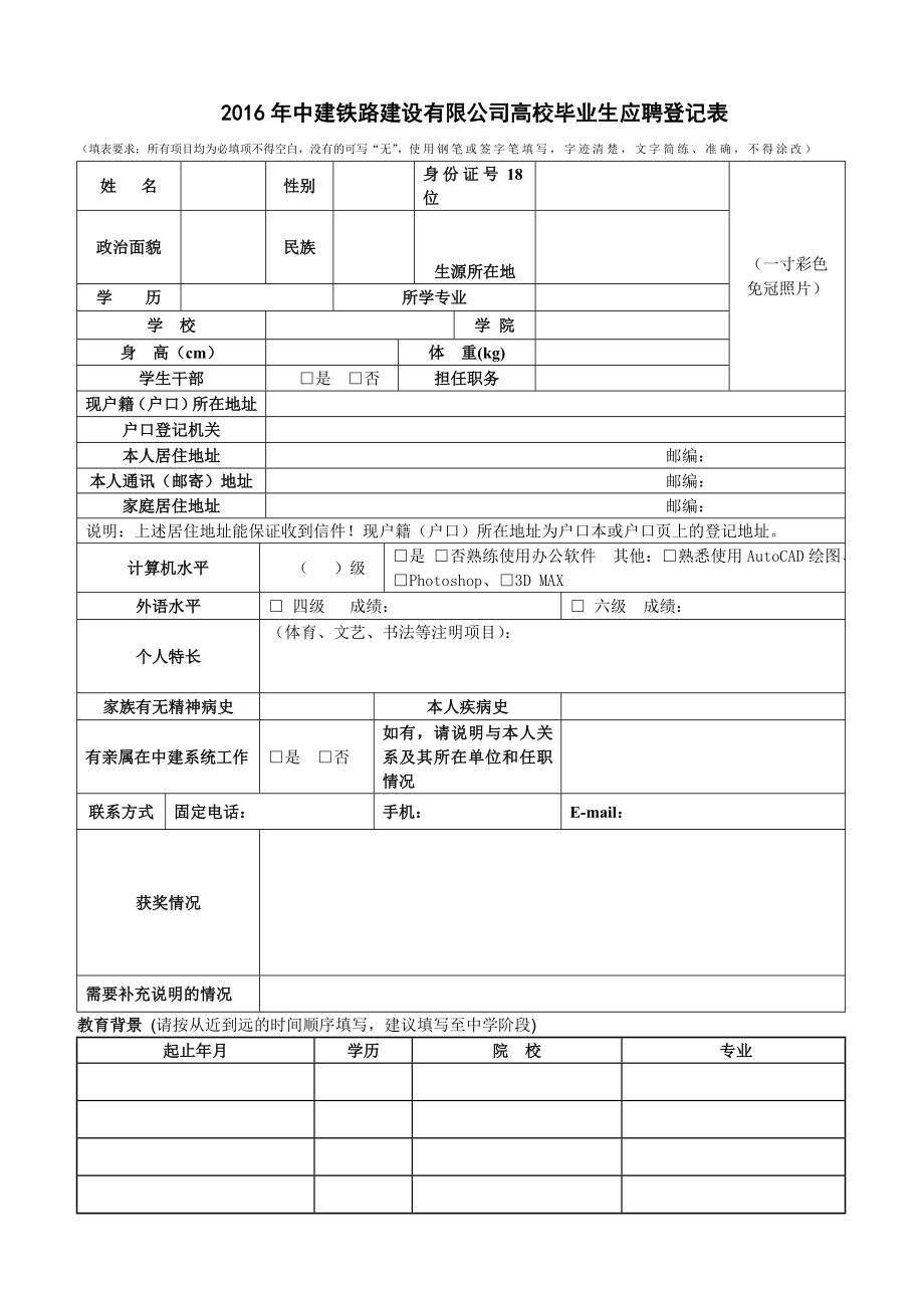 中建铁路建设有限公司高校毕业生应聘登记表.doc_第1页