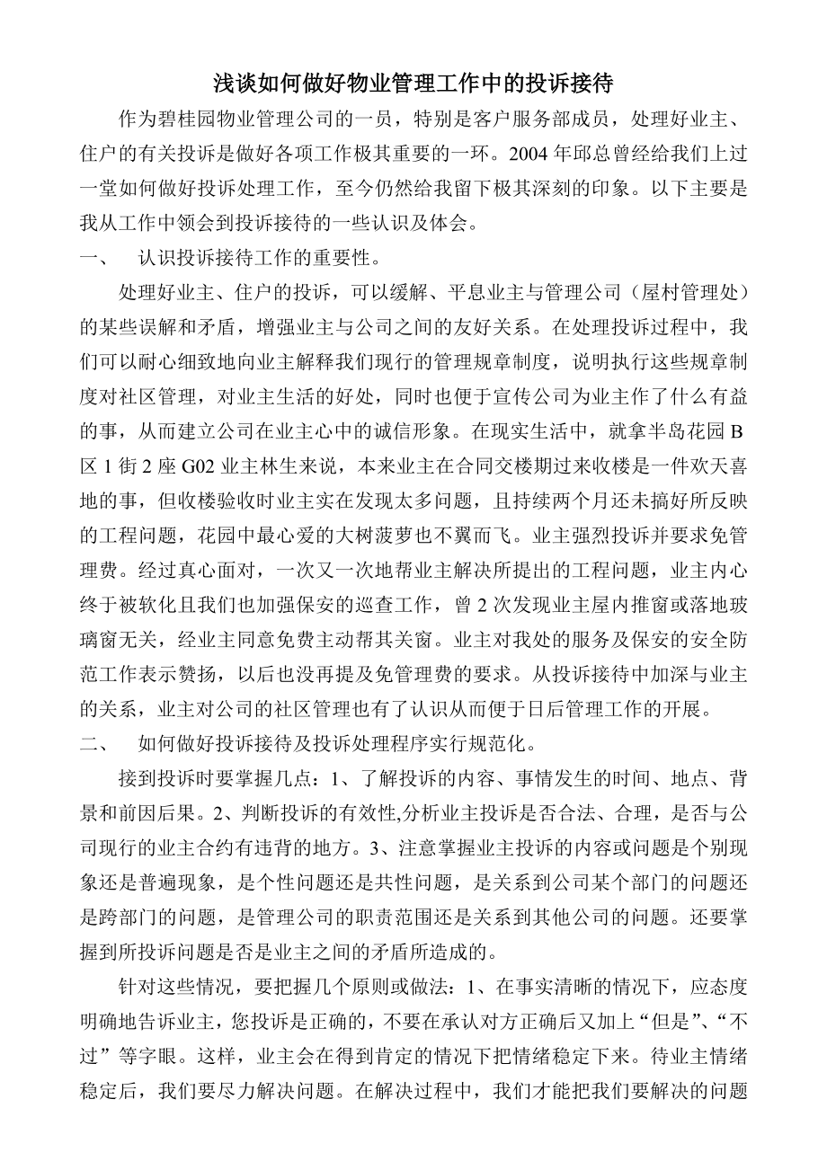 如何做好物业管理工作中的投诉接待.doc_第1页