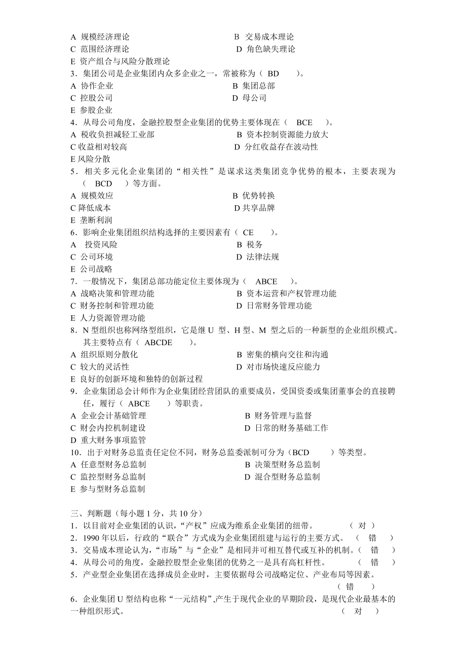 3813951221《企业集团财务管理》形成性考核册作业及答案.doc_第2页