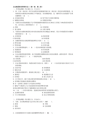 3813951221《企业集团财务管理》形成性考核册作业及答案.doc