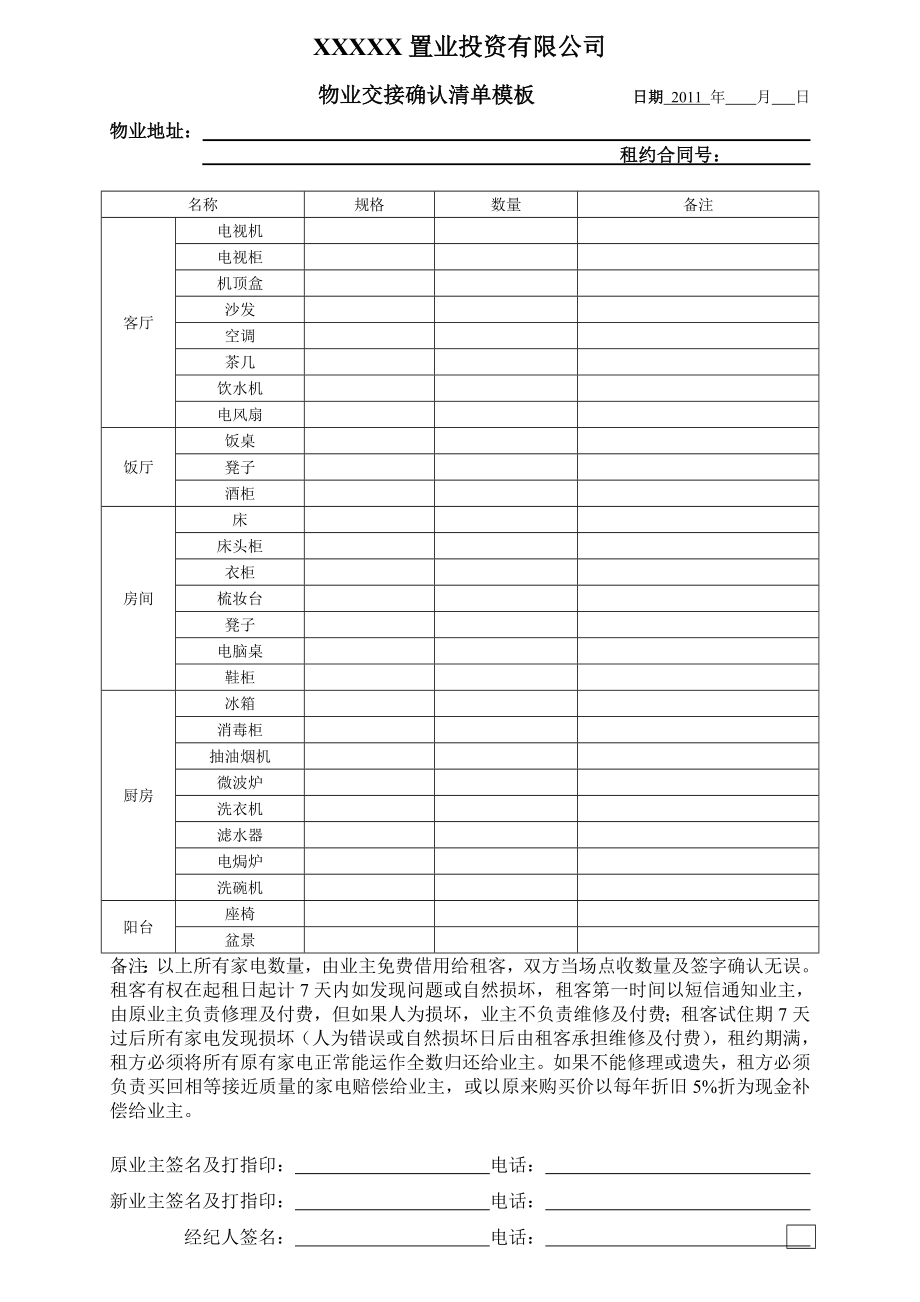 中介公司租赁物业交接确认清单模板.doc_第1页